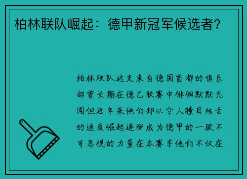 柏林联队崛起：德甲新冠军候选者？
