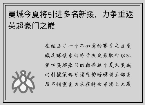 曼城今夏将引进多名新援，力争重返英超豪门之巅