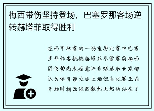 梅西带伤坚持登场，巴塞罗那客场逆转赫塔菲取得胜利