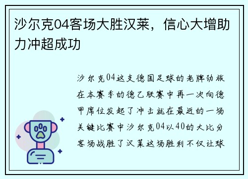 沙尔克04客场大胜汉莱，信心大增助力冲超成功