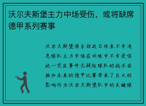 沃尔夫斯堡主力中场受伤，或将缺席德甲系列赛事