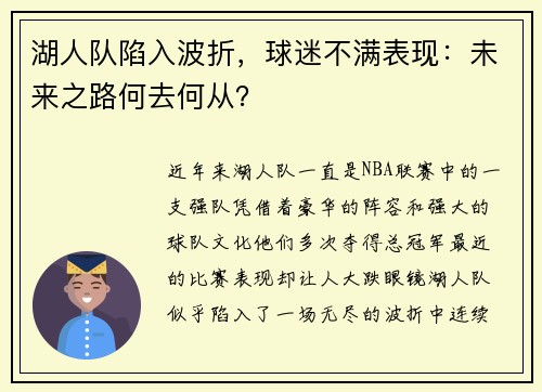 湖人队陷入波折，球迷不满表现：未来之路何去何从？