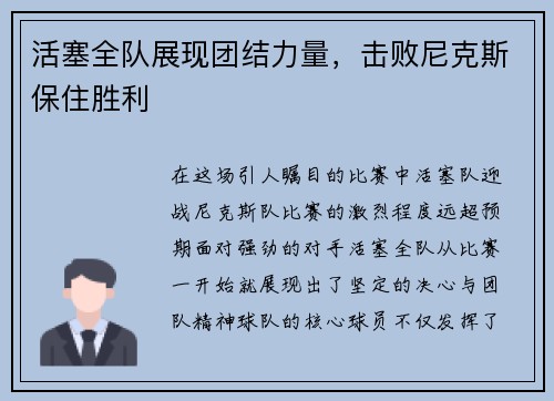 活塞全队展现团结力量，击败尼克斯保住胜利