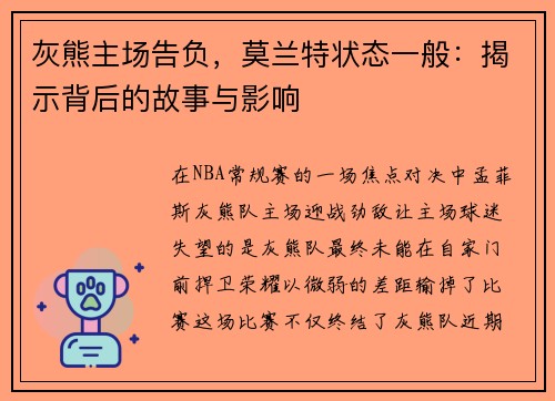 灰熊主场告负，莫兰特状态一般：揭示背后的故事与影响