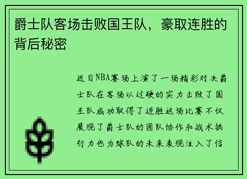 爵士队客场击败国王队，豪取连胜的背后秘密