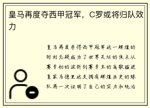 皇马再度夺西甲冠军，C罗或将归队效力