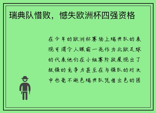 瑞典队惜败，憾失欧洲杯四强资格
