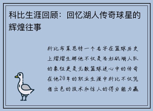 科比生涯回顾：回忆湖人传奇球星的辉煌往事