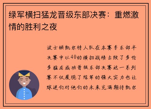 绿军横扫猛龙晋级东部决赛：重燃激情的胜利之夜