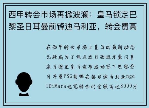西甲转会市场再掀波澜：皇马锁定巴黎圣日耳曼前锋迪马利亚，转会费高达8000万！
