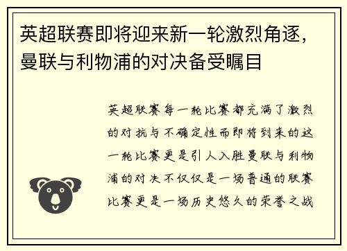英超联赛即将迎来新一轮激烈角逐，曼联与利物浦的对决备受瞩目