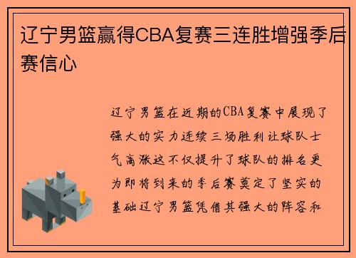 辽宁男篮赢得CBA复赛三连胜增强季后赛信心