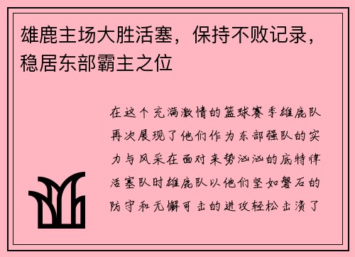 雄鹿主场大胜活塞，保持不败记录，稳居东部霸主之位
