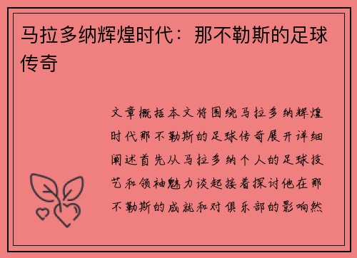 马拉多纳辉煌时代：那不勒斯的足球传奇