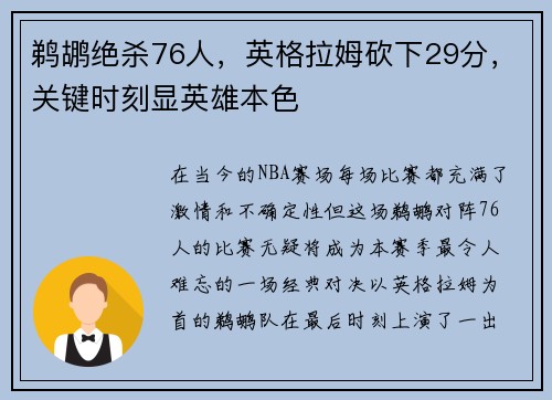 鹈鹕绝杀76人，英格拉姆砍下29分，关键时刻显英雄本色