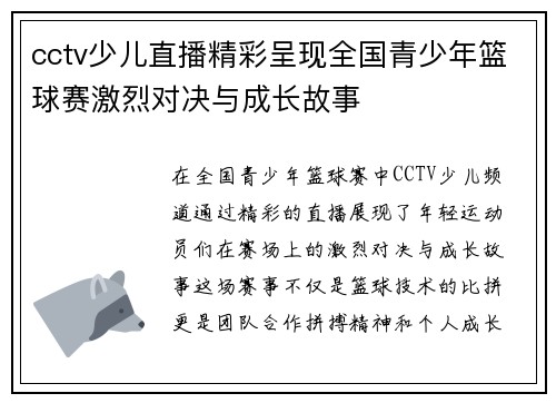 cctv少儿直播精彩呈现全国青少年篮球赛激烈对决与成长故事