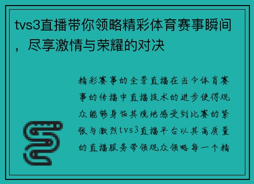 tvs3直播带你领略精彩体育赛事瞬间，尽享激情与荣耀的对决