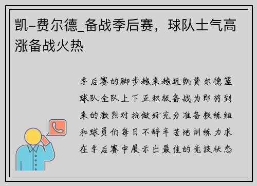 凯-费尔德_备战季后赛，球队士气高涨备战火热