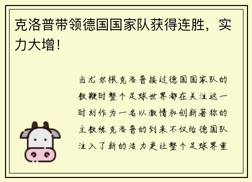 克洛普带领德国国家队获得连胜，实力大增！