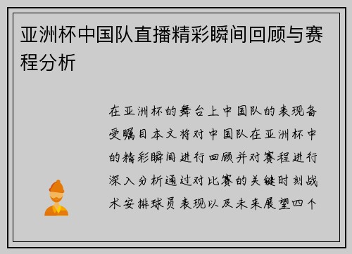 亚洲杯中国队直播精彩瞬间回顾与赛程分析