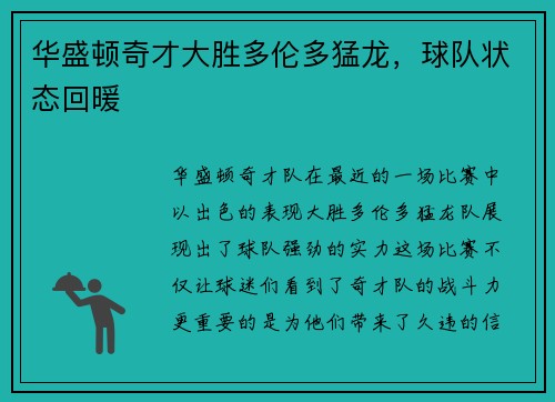 华盛顿奇才大胜多伦多猛龙，球队状态回暖