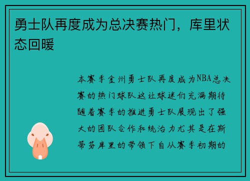 勇士队再度成为总决赛热门，库里状态回暖