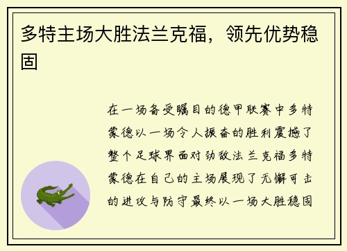 多特主场大胜法兰克福，领先优势稳固