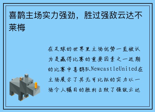 喜鹊主场实力强劲，胜过强敌云达不莱梅