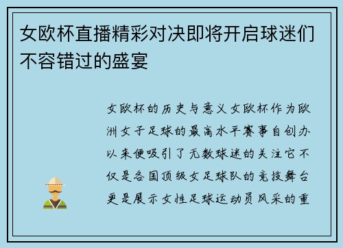 女欧杯直播精彩对决即将开启球迷们不容错过的盛宴