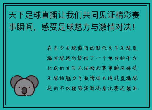 天下足球直播让我们共同见证精彩赛事瞬间，感受足球魅力与激情对决！