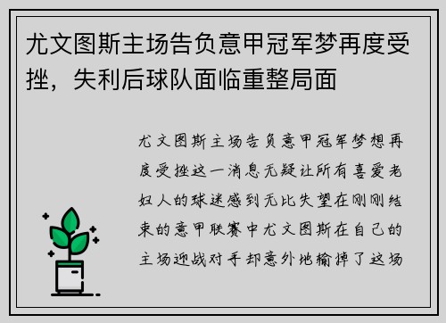 尤文图斯主场告负意甲冠军梦再度受挫，失利后球队面临重整局面