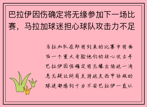 巴拉伊因伤确定将无缘参加下一场比赛，马拉加球迷担心球队攻击力不足