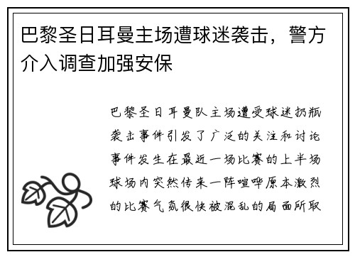 巴黎圣日耳曼主场遭球迷袭击，警方介入调查加强安保
