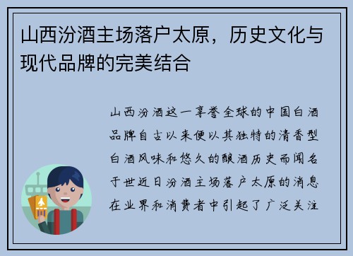山西汾酒主场落户太原，历史文化与现代品牌的完美结合