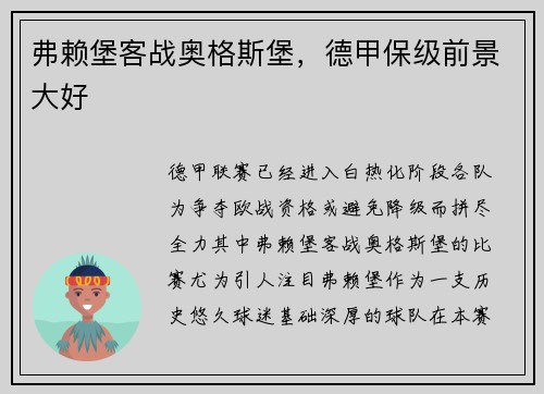 弗赖堡客战奥格斯堡，德甲保级前景大好
