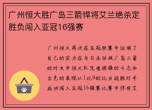 广州恒大胜广岛三箭悍将艾兰绝杀定胜负闯入亚冠16强赛