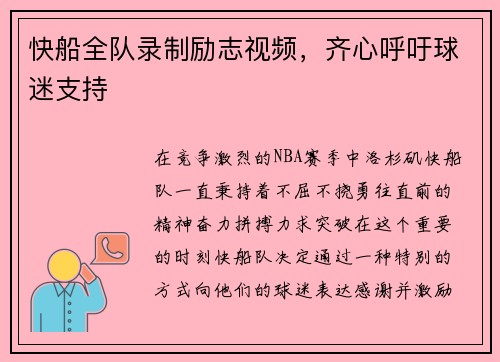 快船全队录制励志视频，齐心呼吁球迷支持