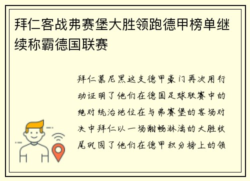 拜仁客战弗赛堡大胜领跑德甲榜单继续称霸德国联赛