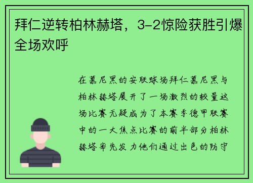 拜仁逆转柏林赫塔，3-2惊险获胜引爆全场欢呼