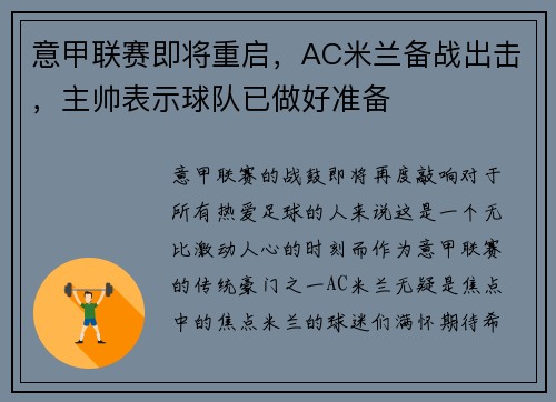 意甲联赛即将重启，AC米兰备战出击，主帅表示球队已做好准备