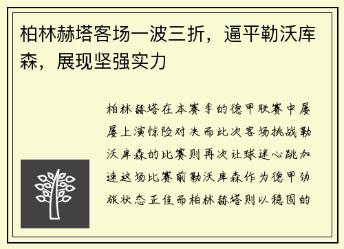 柏林赫塔客场一波三折，逼平勒沃库森，展现坚强实力
