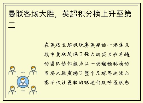 曼联客场大胜，英超积分榜上升至第二