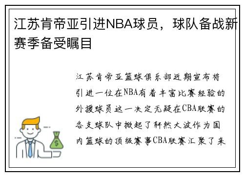 江苏肯帝亚引进NBA球员，球队备战新赛季备受瞩目