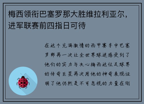 梅西领衔巴塞罗那大胜维拉利亚尔，进军联赛前四指日可待