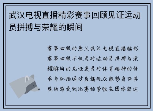 武汉电视直播精彩赛事回顾见证运动员拼搏与荣耀的瞬间