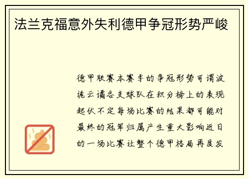 法兰克福意外失利德甲争冠形势严峻