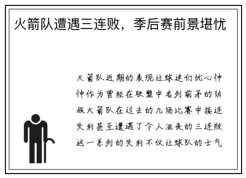 火箭队遭遇三连败，季后赛前景堪忧