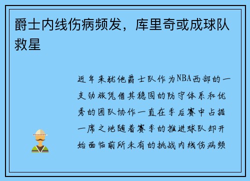 爵士内线伤病频发，库里奇或成球队救星