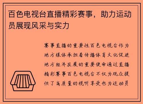 百色电视台直播精彩赛事，助力运动员展现风采与实力