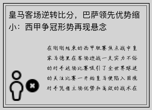 皇马客场逆转比分，巴萨领先优势缩小：西甲争冠形势再现悬念